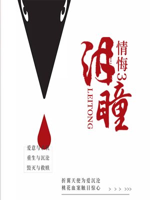 cover image of 情悔2：泪瞳